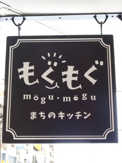 琴平町 まちのキッチン もぐもぐ が 新町西商店街にオープン 香川県地域おこし協力隊 さぬきの輪web