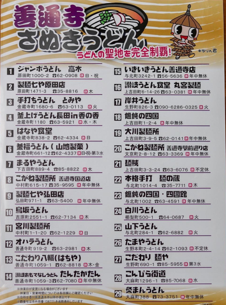 善通寺市 うどんマップ 香川県地域おこし協力隊 さぬきの輪web